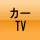 J[TV