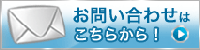 新車、中古車購入めE検整備、板金塗裁EE社ローン等E弊社サービス冁Eへのメールでのお問ぁEわせはコチラ