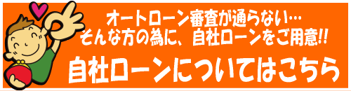 自社ローンで中古車買うなら スーパーディーラーkato