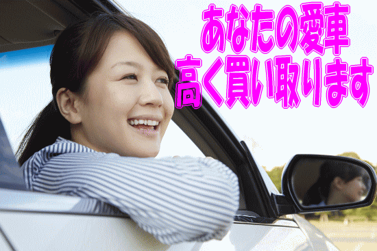 貴方の愛車を高価買取査定致します。　神奈川で車買取査定はスーパーディーラーKATOにお任せ下さい