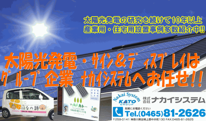 太陽光発電システムや野立て看板、LED看板、車両マーキングはグループ会社、ナカイシステムへ