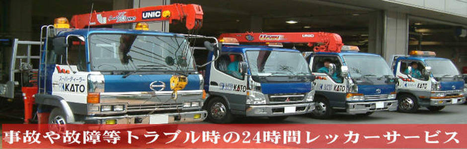 事故やトラブル時 24時間365日対応レッカーサービス