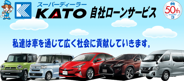 自社ローンで中古車買うなら スーパーディーラーkato